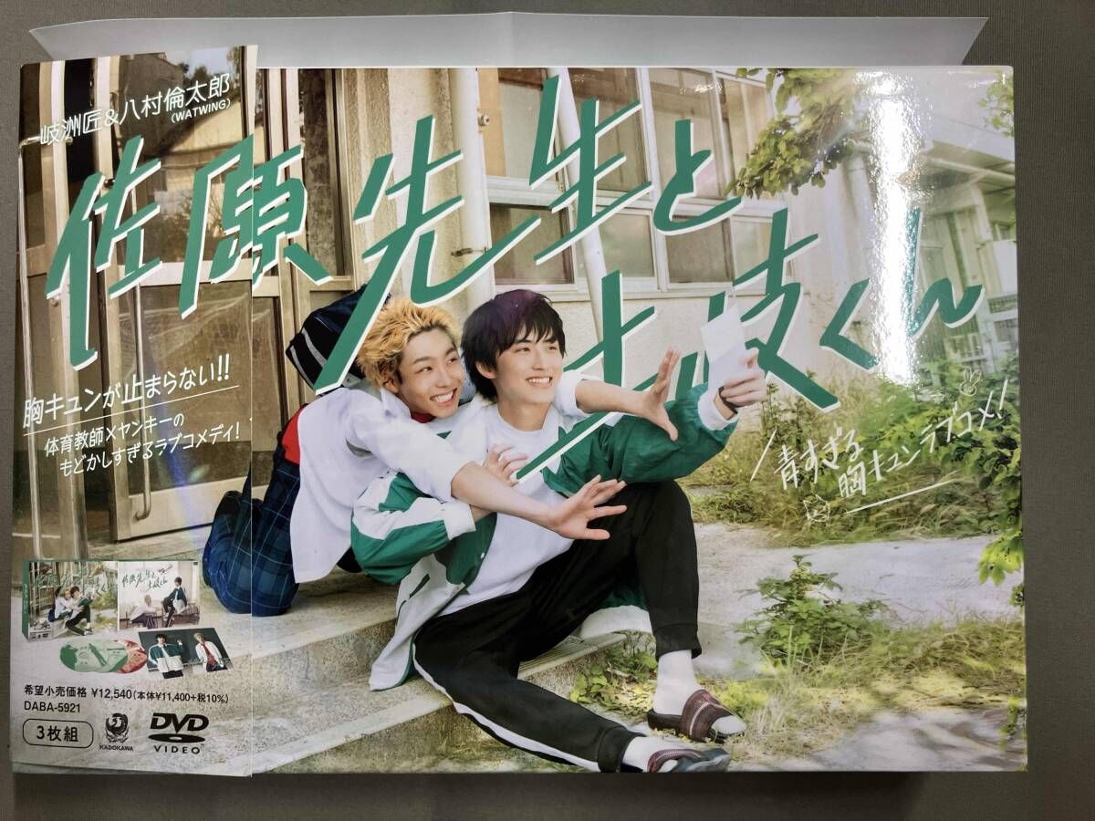 DVD 佐原先生と土岐くん DVD-BOX 岐洲匠 八村倫太郎 - メルカリ