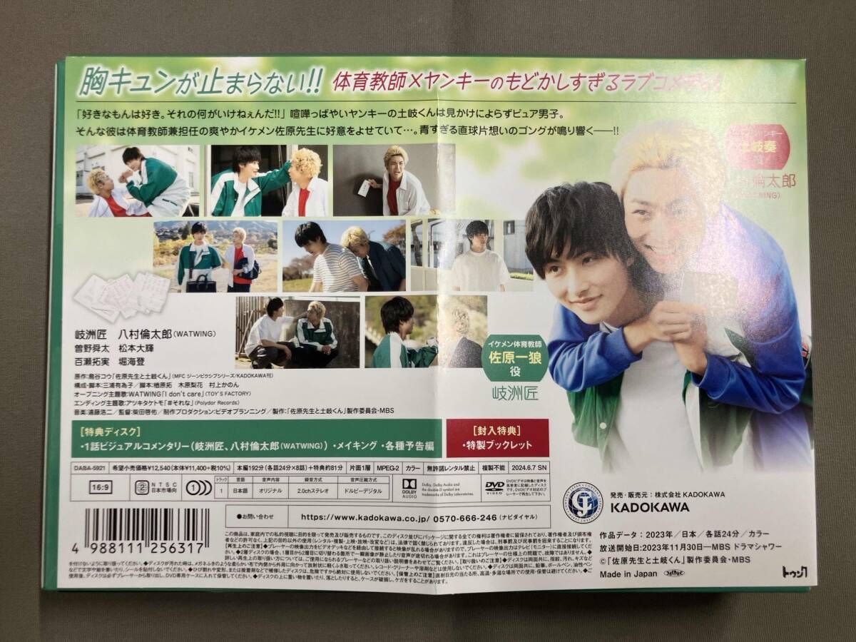 DVD 佐原先生と土岐くん DVD-BOX 岐洲匠 八村倫太郎 - メルカリ