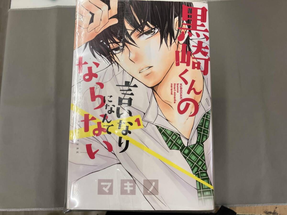 黒崎くんの言いなりになんてならない 全19巻セット（特典付き） 黒崎くんの言いなりになんてならない1〜19巻 黒崎くんの言いなりに