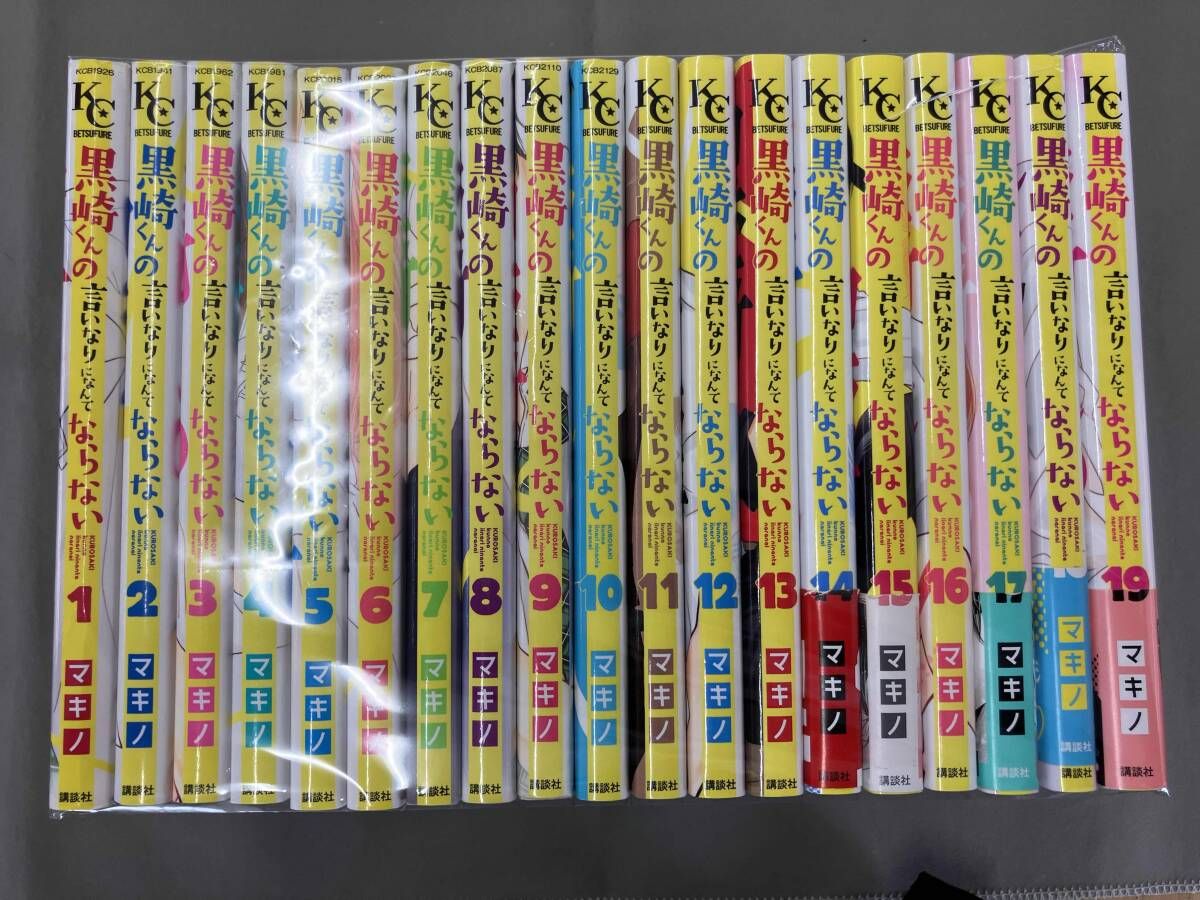 黒崎くんの言いなりになんてならない 全19巻セット マキノ - メルカリ