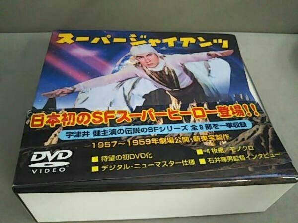 DVD スーパージャイアンツ コンプリート・ボックス(57～59東宝) - メルカリ