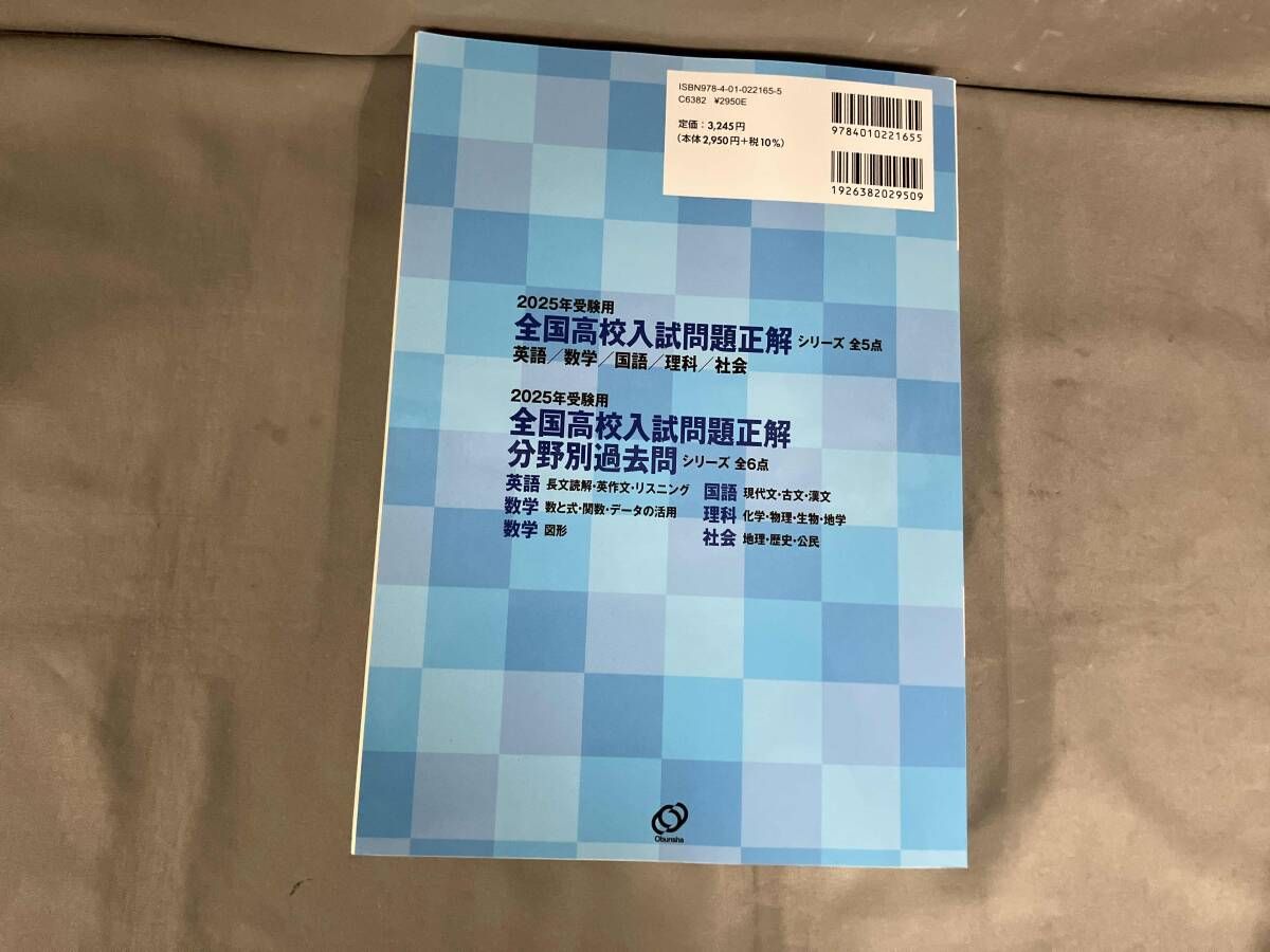 全国高校入試問題正解 英語(2025年受験用) 旺文社 2024年初版発行