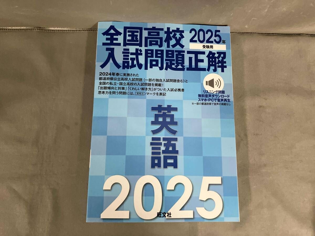 全国高校入試問題正解 英語(2025年受験用) 旺文社 2024年初版発行