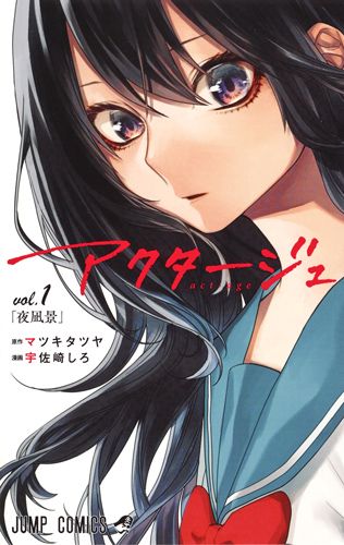 アクタージュ act-age コミック 1-12巻セット（コミック） 全巻セット