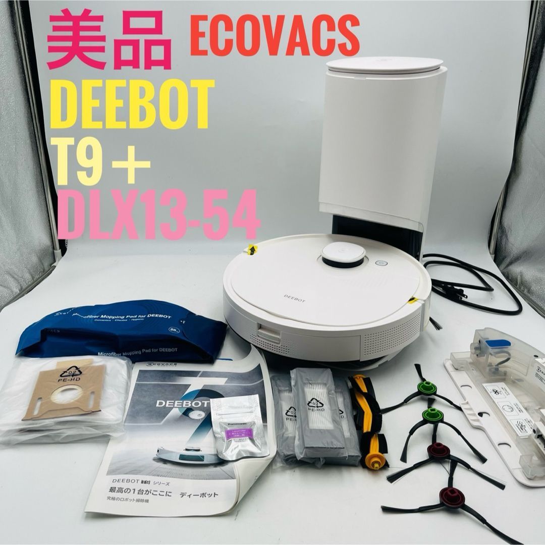 ECOVACS エコバックス DEEBOT T 9 DLX 13 54