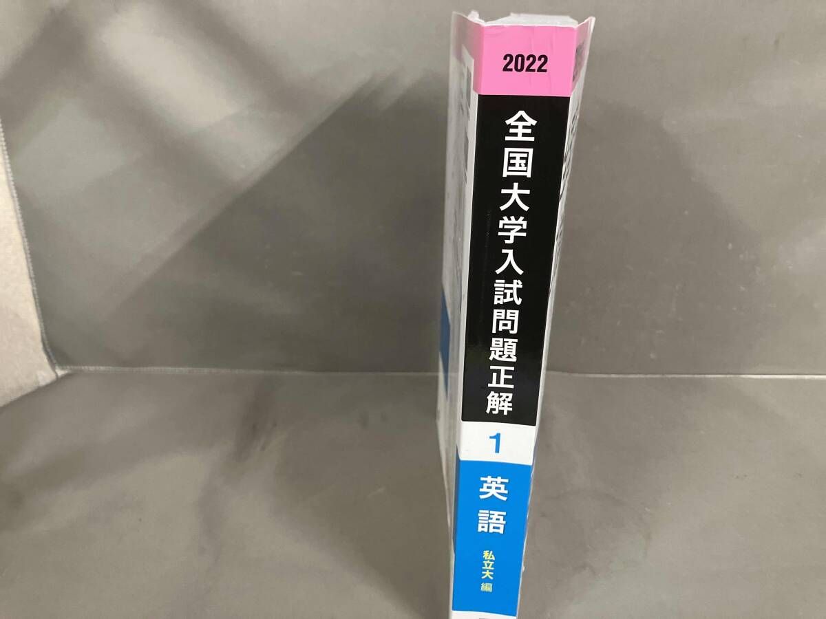 全国大学入試問題正解 1 英語私立編 全国大学入試問題正解 英語 私立大編 2022年受験用(1) 旺文社 2021年