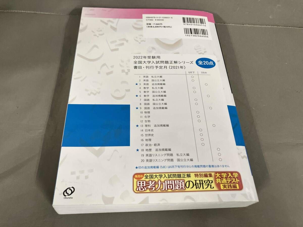 全国大学入試問題正解 英語 私立大編 2022年受験用(1) 旺文社 2021年