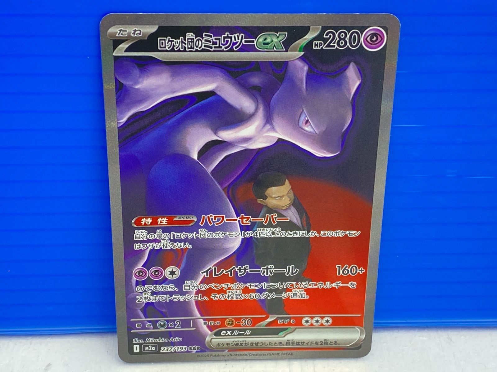 盛岡店56-0263】ロケット団のミュウツーex SAR M2a メガドリームex 237