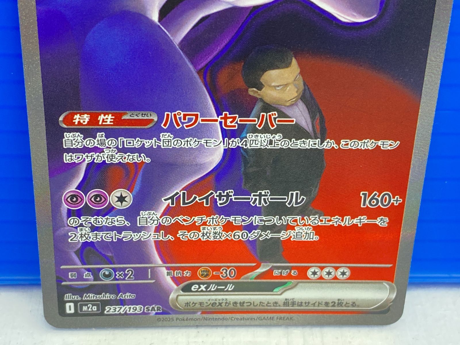 盛岡店56-0263】ロケット団のミュウツーex SAR M2a メガドリームex 237