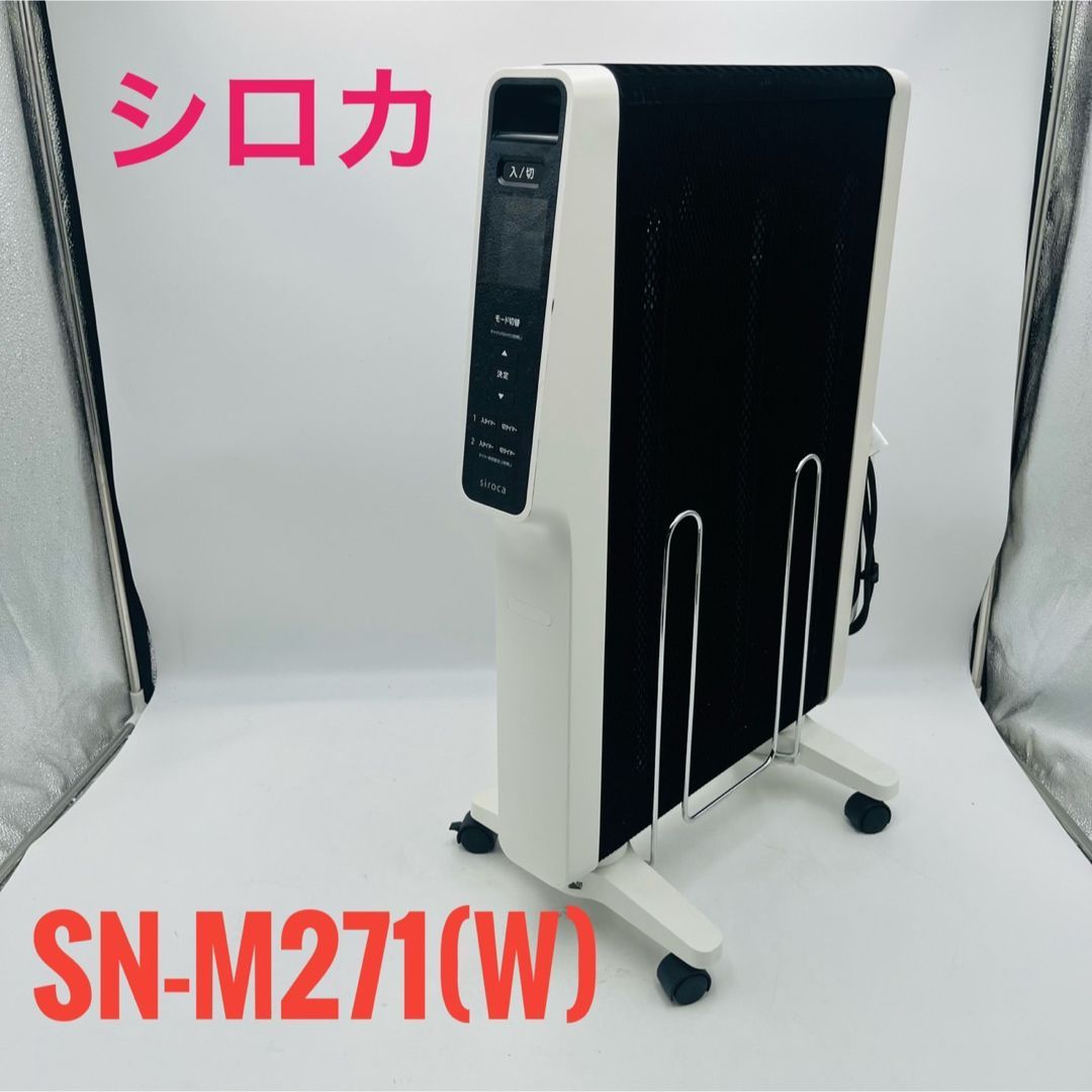 訳あり】 siroca シロカ 遠赤軽量ヒーター SN-M271(w) - メルカリ