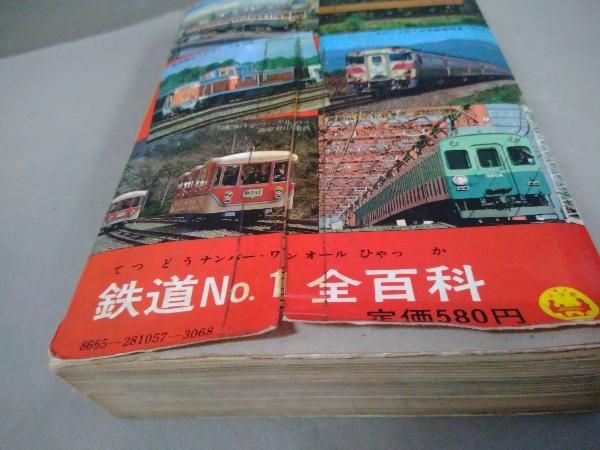 ジャンク 小学館のコロタン文庫57 鉄道No.1全百科 初版 - メルカリ
