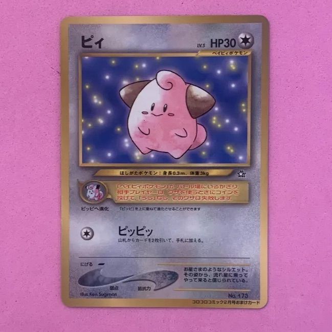 ポケモンカード ピィ 1枚 旧裏 プロモ - メルカリ