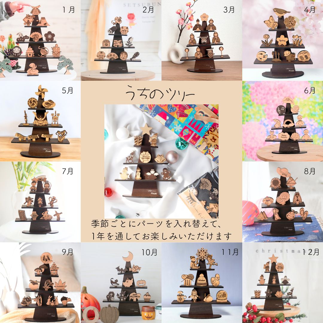 12ヶ月set】毎月楽しめる季節飾り うちのツリー 12か月セット 置物