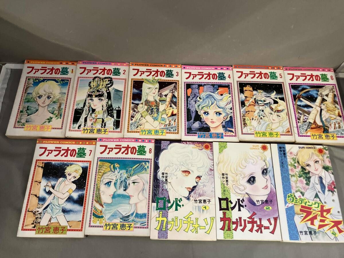 初版】竹宮惠子(竹宮恵子)初期作品11冊セット ファラオの墓 全8巻