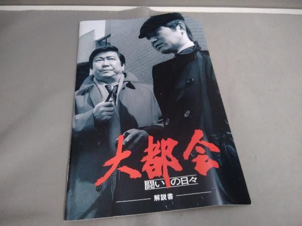 DVD 大都会-闘いの日々-BOX - メルカリ