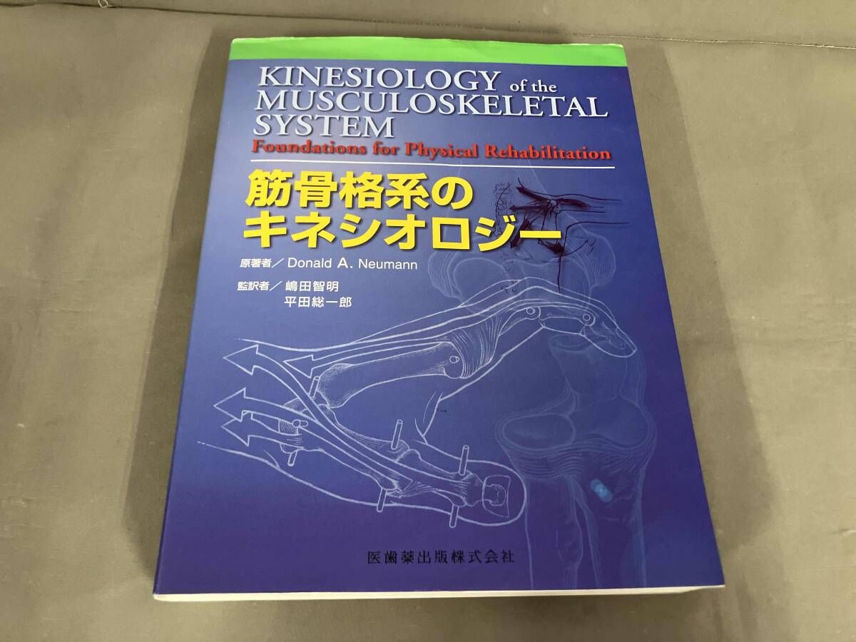 筋骨格系のキネシオロジー D.A.ノイマン 2007年5刷発行 - メルカリ