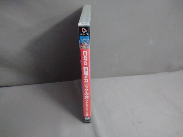 DVD 円谷プロ 特撮メカニック大全[ウルトラシリーズ篇] - メルカリ