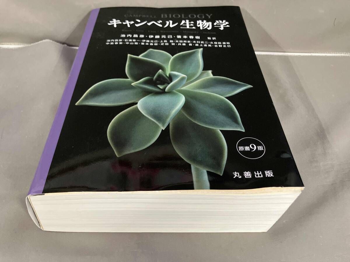 キャンベル生物学 原書9版 池内昌彦 平成27年発行 - メルカリ