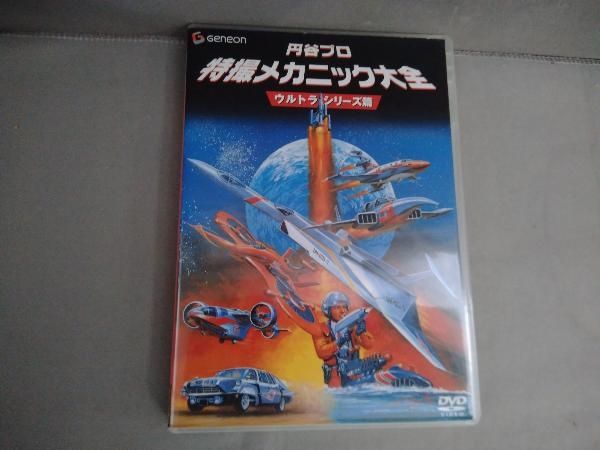 円谷プロ 特撮メカニック大全 ウルトラシリーズ篇 DVD 円谷プロ 特撮メカニック大全[ウルトラシリーズ篇] - メルカリ