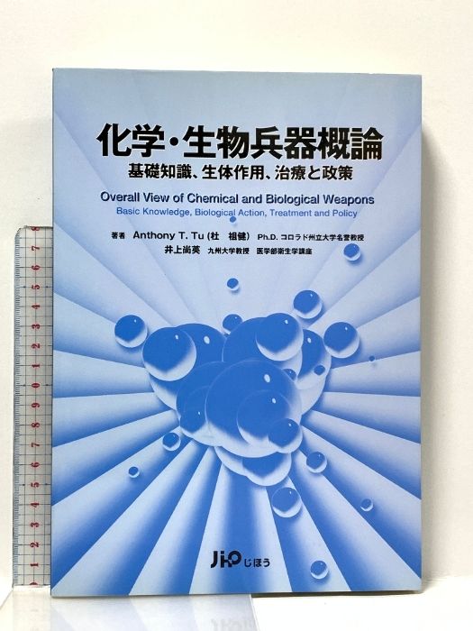 化学・生物兵器概論: 基礎知識、生体作用、治療と政策 じほう Anthony T.Tu