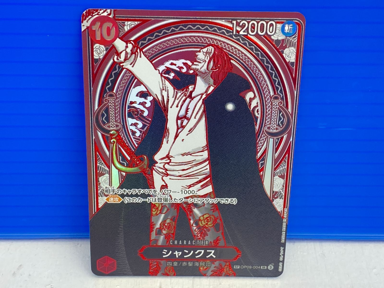 PSA10 シャンクス SP 銀背景 パラレル 受け継がれる意志 3周年