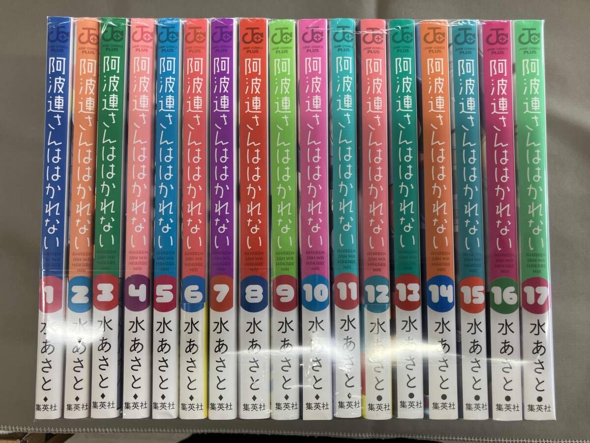 阿波連さんははかれない 全17巻セット 水あさと - メルカリ