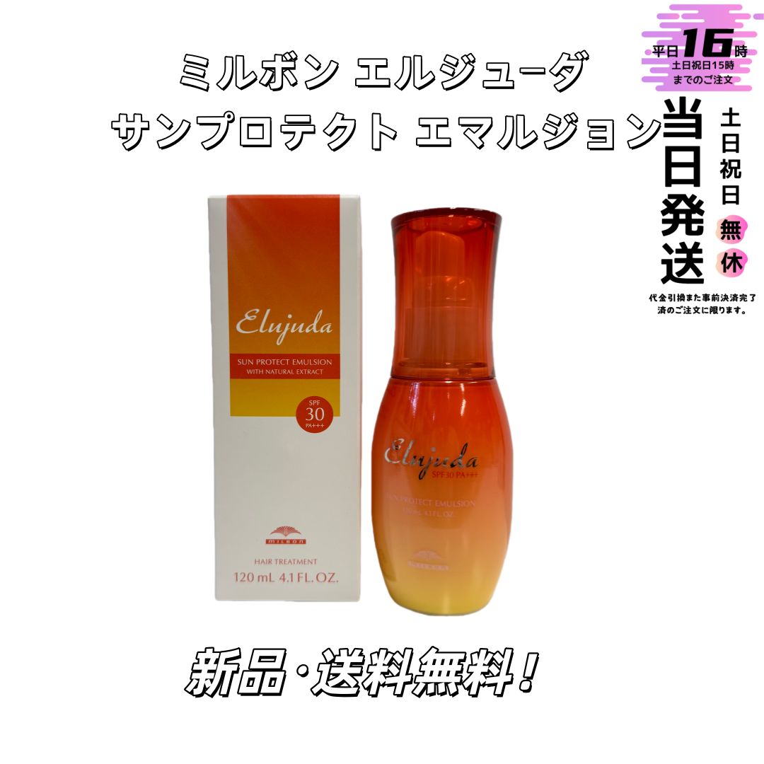 エルジューダサンプロテクトエマルジョン3本セット ミルボン