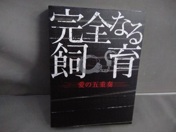 DVD 完全なる飼育BOX 愛の五重奏