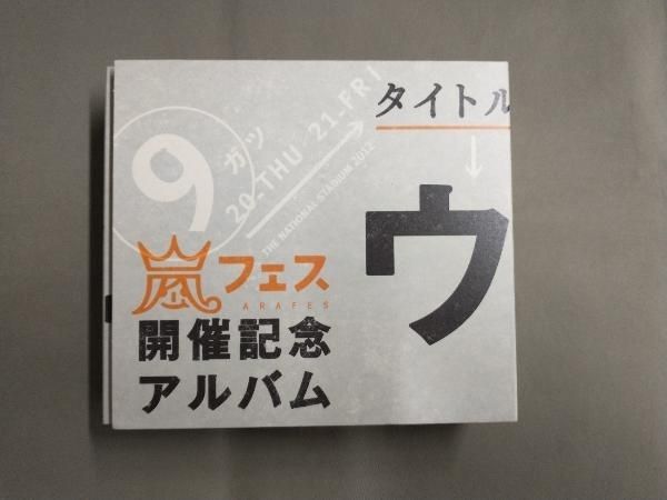 嵐 CD アラフェス開催記念スペシャルCD 「ウラ嵐マニア(ウラアラマニア