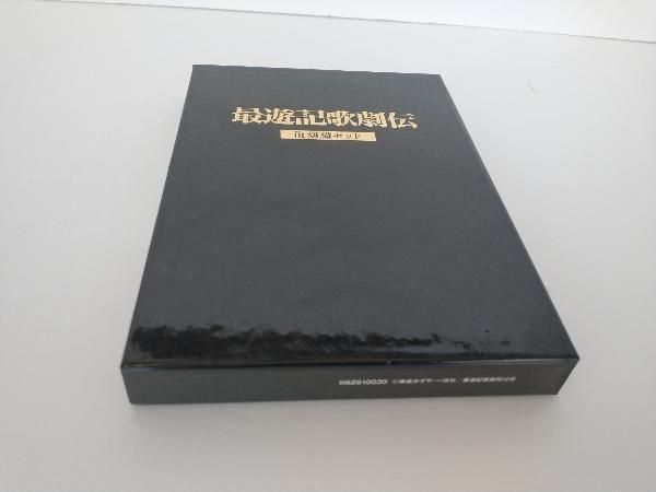 DVD 「最遊記歌劇伝」復刻盤セット 2枚組 - メルカリ