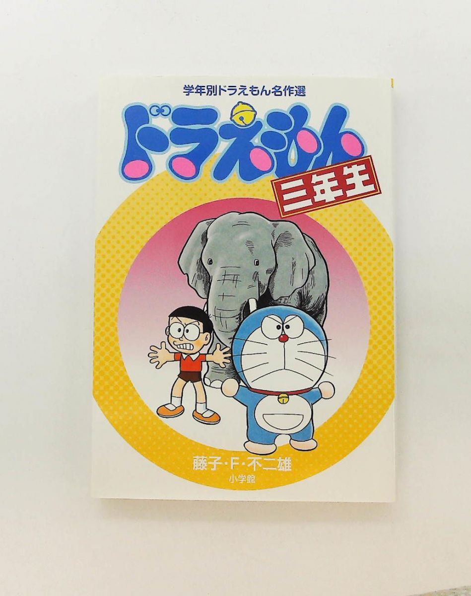 ドラえもん三年生 名作選 藤子・F・ 不二雄 小学館 - メルカリ