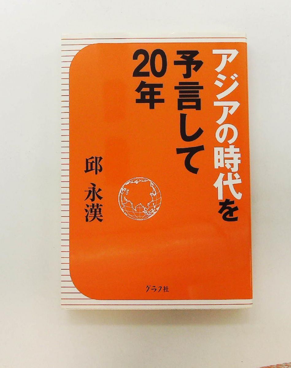 アジアの時代を予言して20年 邱永漢 グラフ社