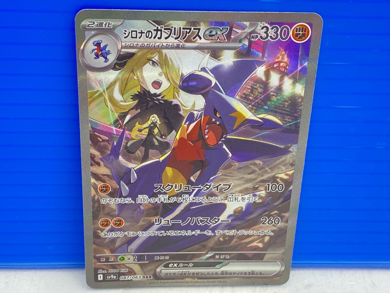 盛岡店56-0260】シロナのガブリアスex SAR SV9a 熱風のアリーナ 087