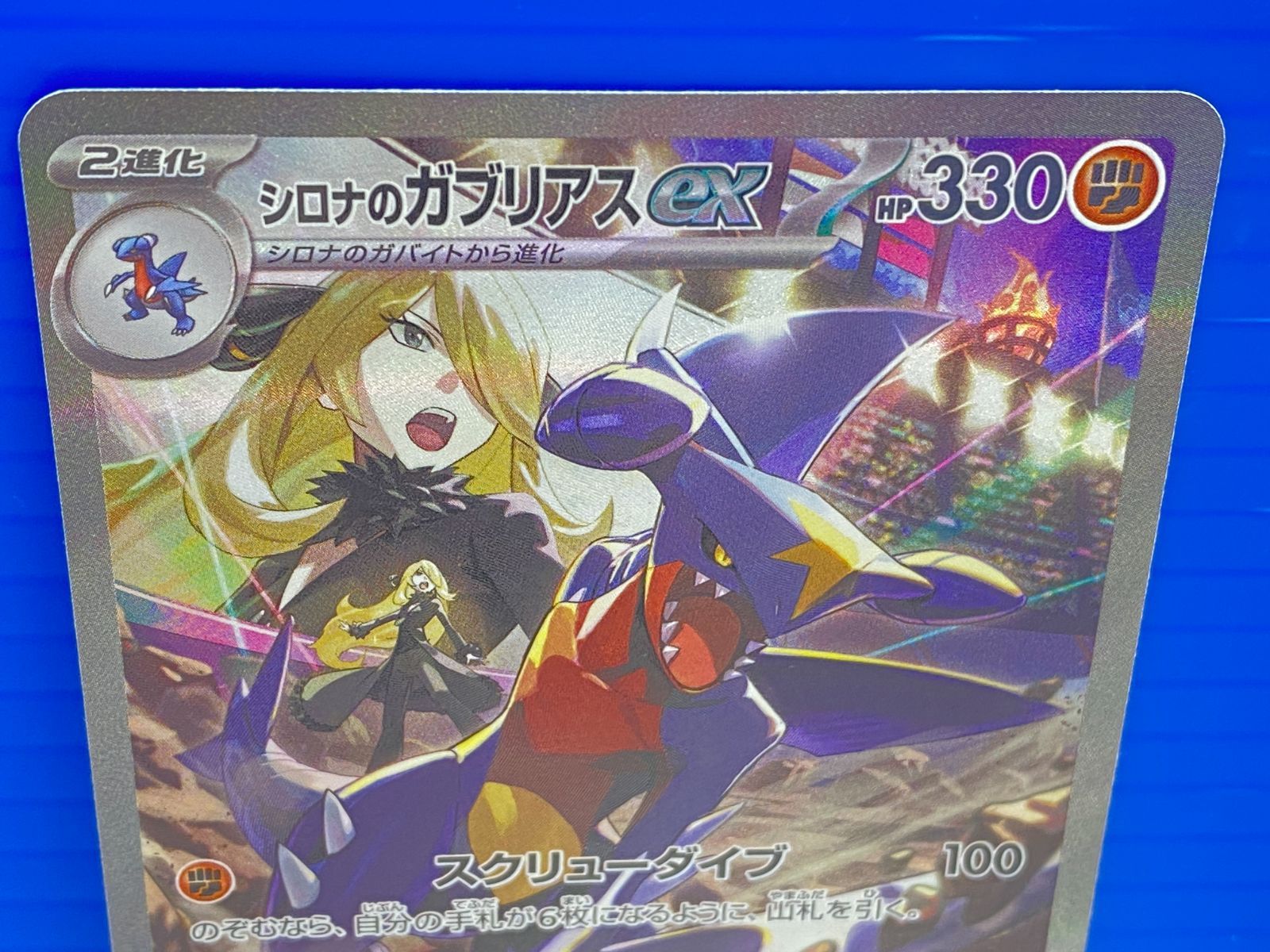 盛岡店56-0260】シロナのガブリアスex SAR SV9a 熱風のアリーナ 087