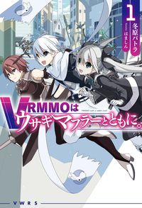 VRMMOはうさぎマフラーとともに。　ライトノベル　1-7巻セット（単行本（ソフトカバー）） 全巻セット
