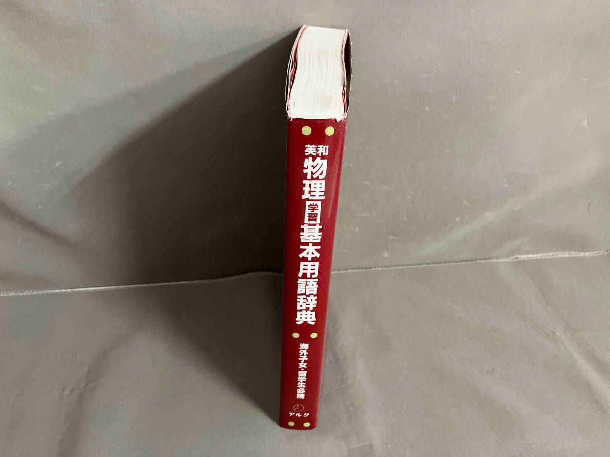 英和 物理学習基本用語辞典 海外子女・留学生必携 アルク 2004年発行