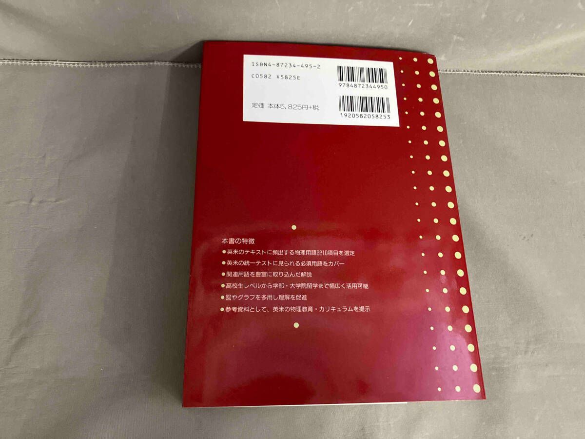 英和 物理学習基本用語辞典 海外子女・留学生必携 アルク 2004年発行