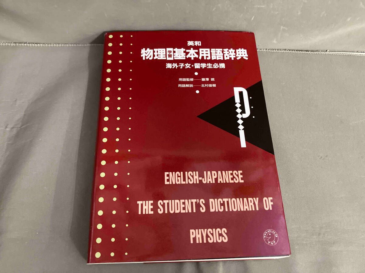 英和 物理学習基本用語辞典 海外子女・留学生必携 アルク 2004年発行