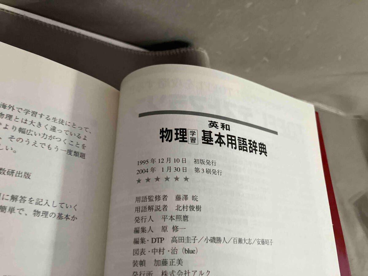 英和 物理学習基本用語辞典 海外子女・留学生必携 アルク 2004年発行