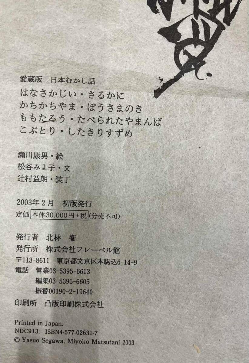 ジャンク 愛蔵版 日本むかし話 全8巻 瀬川康男/絵 松谷みよ子/文