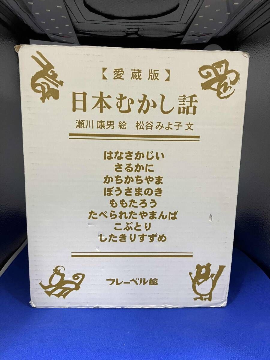 ジャンク 愛蔵版 日本むかし話 全8巻 瀬川康男/絵 松谷みよ子/文