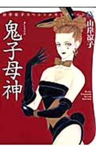 山岸涼子 鬼子母神-山岸凉子スペシャルセレクションIX- [メッセージカード付属