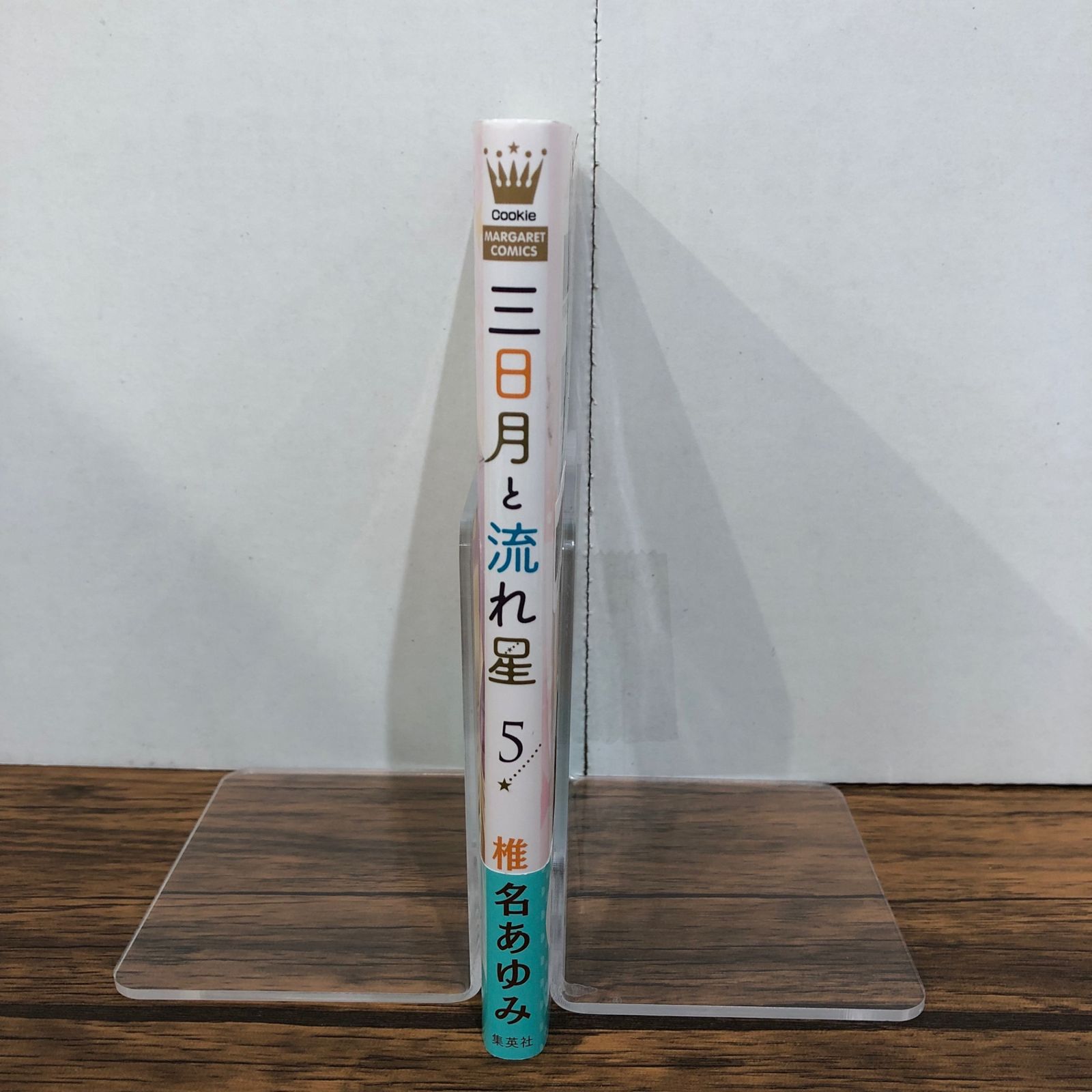 三日月と流れ星 5巻/【作者】椎名あゆみ/GF-0225052592-YP/GF08761