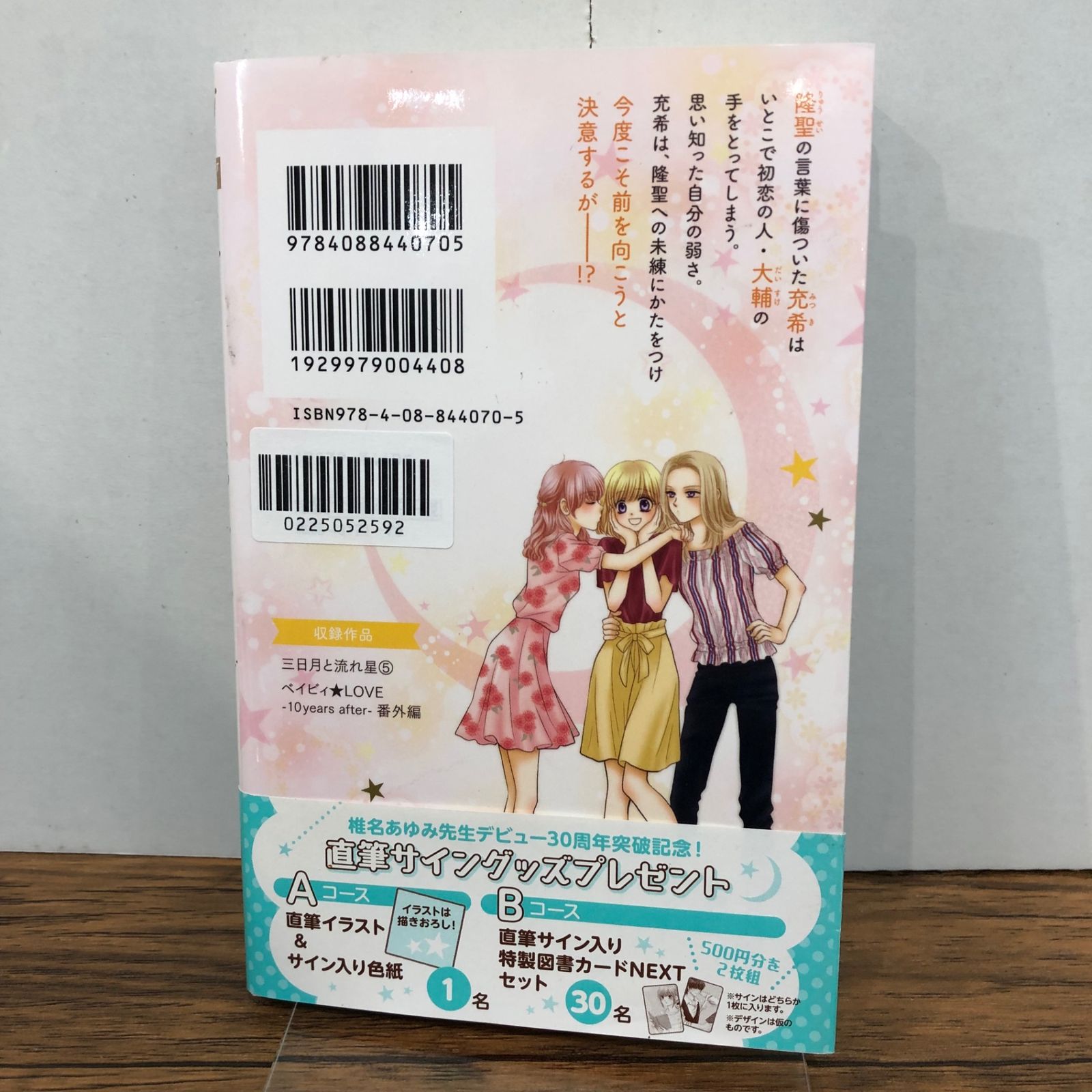 三日月と流れ星 5巻/【作者】椎名あゆみ/GF-0225052592-YP/GF08761