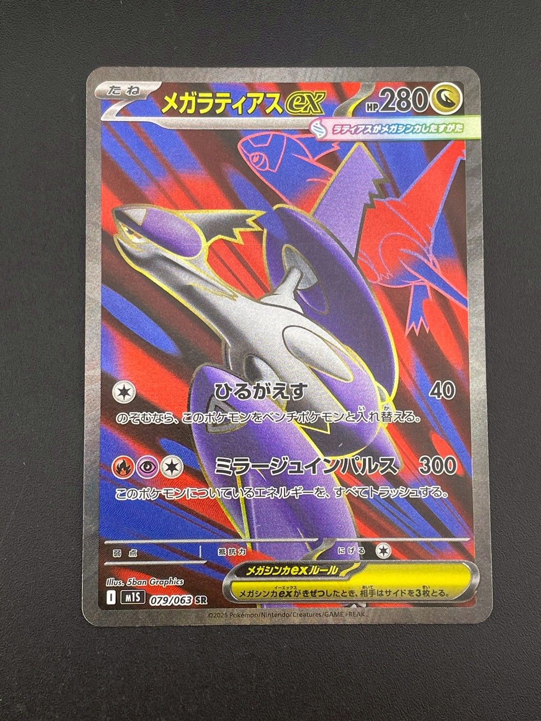 中古品】メガラティアスex M1S 079/063 SR MEGAシリーズ 拡張パック