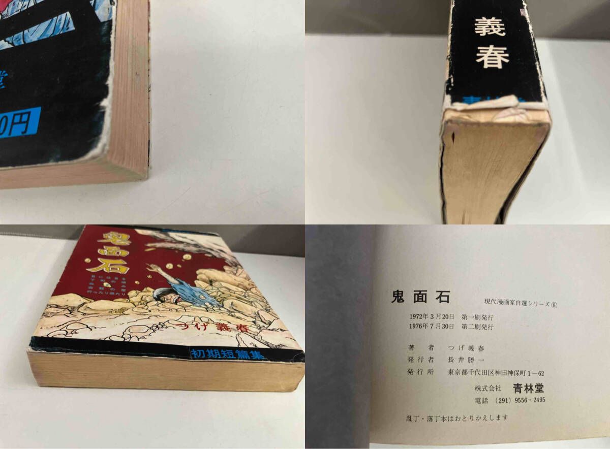 鬼面石 初期短篇集 つげ義春 青林堂 1976年発行 - メルカリ