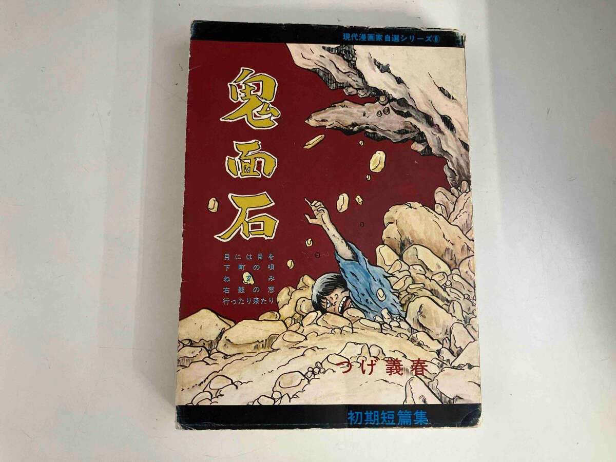 鬼面石 初期短篇集 つげ義春 青林堂 1976年発行 - メルカリ