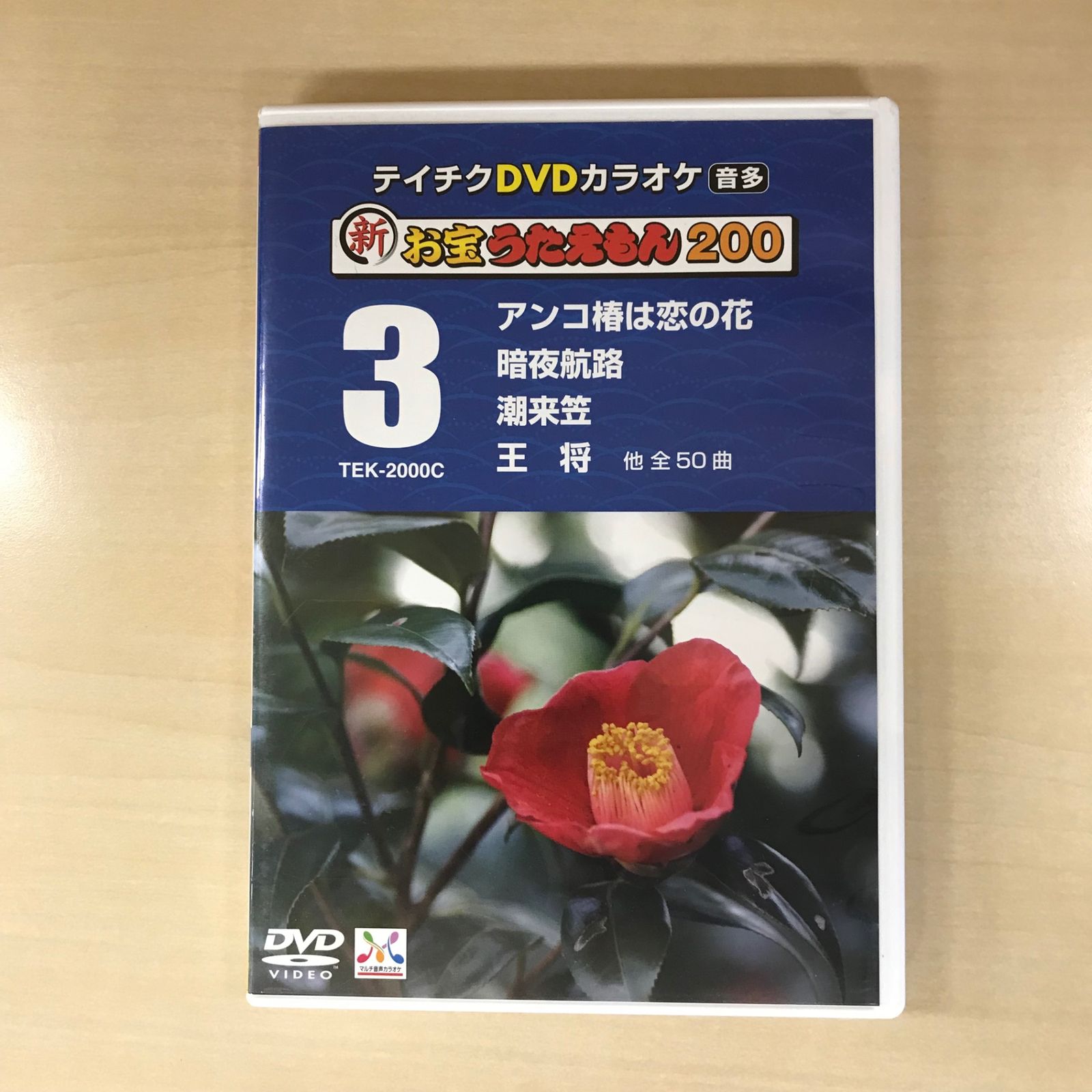 DVD】テイチクDVDカラオケ 新お宝うたえもん200 3巻/【ジャンル】音楽