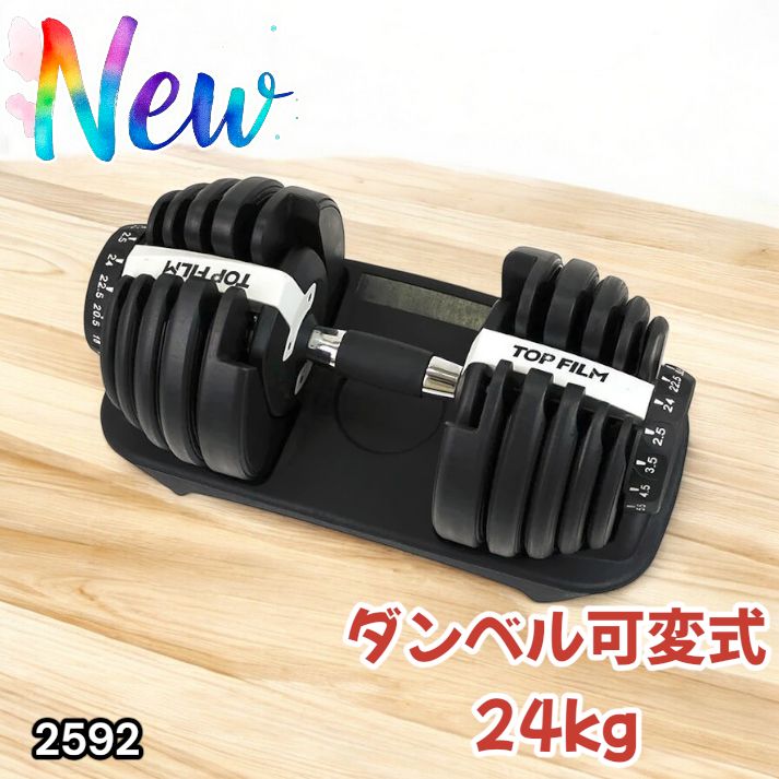 2592 ダンベル 可変式 24kg ホワイト 1個 単品 多機能 2秒で重量変化