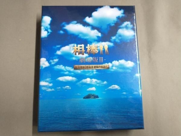 DVD 相棒-劇場版-巨大密室!特命係 絶海の孤島へ 豪華版DVD-BOX - メルカリ